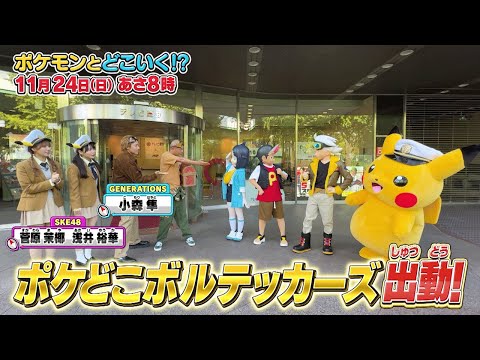 【公式】ポケモンとどこいく！？ 次回予告　11/24（日）のサムネイル