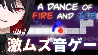 【a dance of fire and ice】音ゲーの激ムズらしい。どうやら【さきまさき/Vtuber】