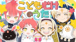 みんなで歌おう♪こどものうたメドレー【歌枠】