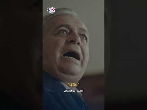 ابتسم أيها الجنرال | اعتقال الضابط الذي طالب باستقالة الرئيس بعد أمره أن يجثو على ركبتيه