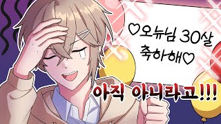 아직 30살 되려면 1년 남았다고...!