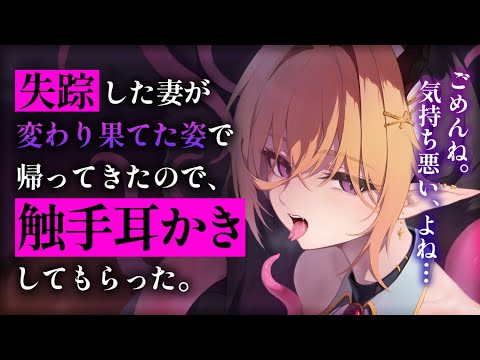 【耳かきASMR】魔物化した妻が別れを告げに来たので、触手耳かきをおねだりしたら……【夜ノすやり/バイノーラル/Ear cleaning】