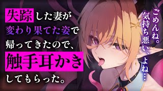 【耳かきASMR】魔物化した妻が別れを告げに来たので、触手耳かきをおねだりしたら……【夜ノすやり/バイノーラル/Ear cleaning】