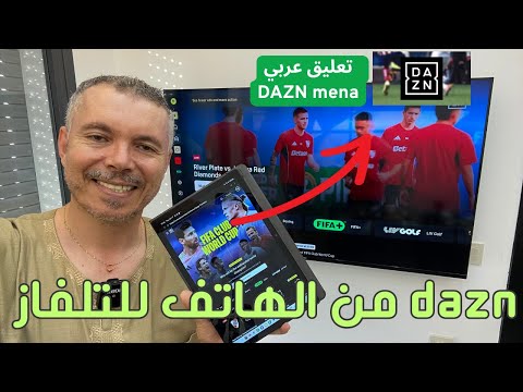 طريقة ربط حساب DZN ب QR code وتستمتع مجاناً بكأس العالم للأندية