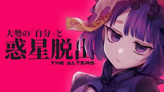 自分だけ生き残っちゃったから自分を沢山作ってどーにかシチャエ【The Alters / #不死奇ヨンシィ】