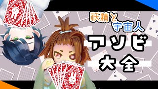 【世界のアソビ大全】べべさんとアソビ大全でアソぶゾ！2！【コラボ／Vtuber】