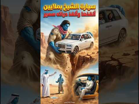 قوة لا تصدق🔥سمير يمنع شاحنة مديره من السقوط في الهاوية بيديه فقط🤯🔥#shorts #arabic #arabicstories