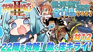 【世界樹の迷宮2/初見】＃12　第5層突入！！　完全初見で世界樹シリーズ全部やるぞ！A型発狂配信　初プレイ！！！神ゲー！！　世界樹の迷宮Ⅱ　