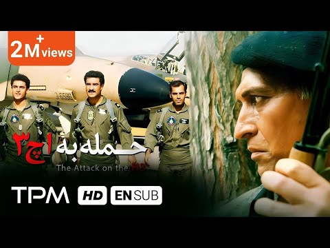 بر اساس داستان واقعی - فیلم ایرانی حمله به اچ 3 - The Attack on H3 Film Irani
