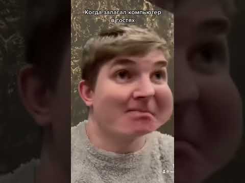Когда залагал компьютер в гостях 😂 #shorts