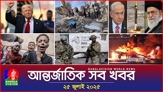আন্তর্জাতিক সব খবর | Banglavision World News | 25 July 2025 | International News Bulletin