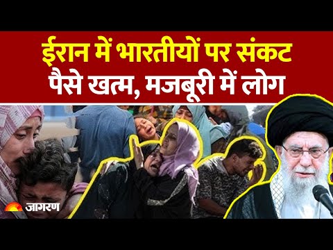 India On Iran Protest : ईरान में भारतीयों पर संकट, पैसे खत्म, मजबूरी में लोग l Ali Khamenei l Trump