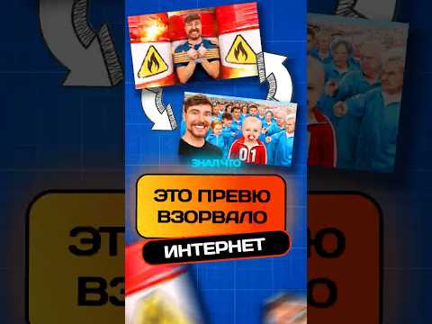 МИСТЕР БИСТ ЗАБАНИЛ МЕНЯ ИЗ-ЗА ЭТОГО ПРЕВЮ! #мистербист