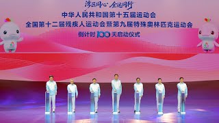 【新聞局】十五運會和殘特奧會倒計時100天啟動儀式在深圳舉行