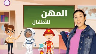 تعليم المهن للاطفال باللغة العربية | عندما تكبر ماذا تريد ان تكون؟
