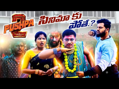 పుష్ప-2 సినిమాకు పోతే || PUSHPA -2 CINEMAKU POTHE || #pushpa2 #alluarjun #villagepatas #trending