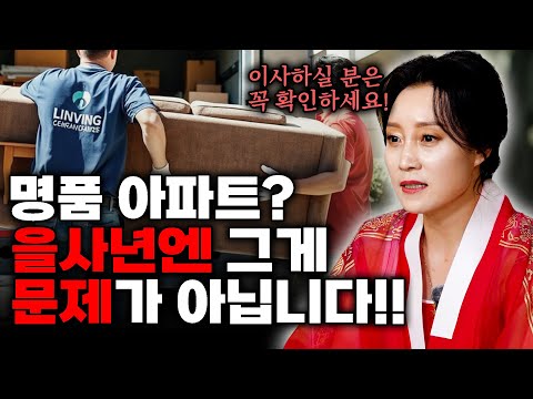 이사할 때 중요한 건 명품아파트? 을사년엔 그게 문제가 아닙니다! [용한무당 용인중전마마]