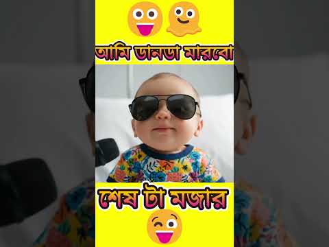 "নবজাতকের প্রথম কথা: কি কইলো! 🍼😆 part 2| Newborn’s First Words: What He Said! 😂"#নবজাতক #funnybaby 😂