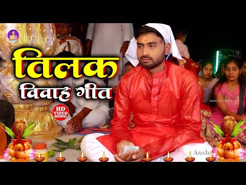 शुभ विवाह गीत || शुभ तिलक के गीत || विवाह गीत || पारम्परिक राम विवाह || Anshu Priya Tilak Vivah Geet