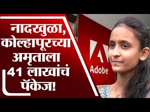 Kolhapur | ना IIT, ना 'मोठी' डीग्री, कोल्हापूरच्या अमृताला तब्बल 41 लाखांचं पॅकेज!
