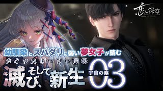 【 #恋と深空 ￤滅び、そして新生 03 】幼馴染とスパダリに弱い夢女子がメインストーリー新章『宇宙の塵』実況します【華糖シェリー/ハコネク