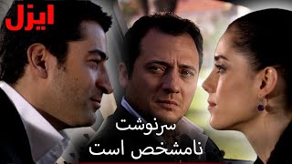 رابطه‌ی پُر از آشوبِ بهار و ازل | سریال ایزل | Ezel Farsi