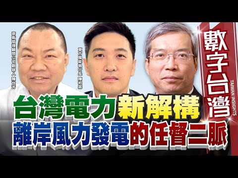 數字台灣#HD568 台灣電力新解構！離岸風力發電的任督二脈！ 謝金河 陳柏霖 陳世芳