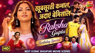 खूबसूरती कमाल, अदाएं बेमिसाल | Raksha Gupta Birthday Special | Best Iconic Bhojpuri Movie Scenes