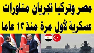 مصر وتركيا تجريان مناورات عسكرية لأول مرة منذ 13 عاما