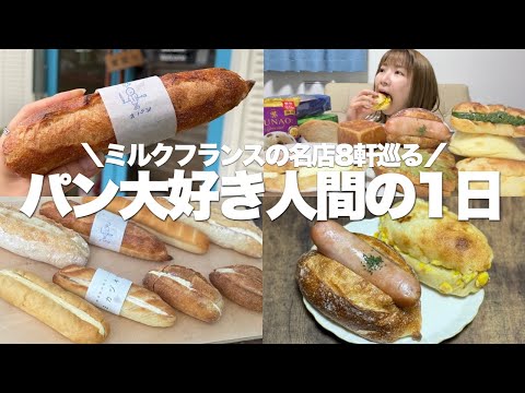 【このパン美味しすぎ】1日10個以上パンを食べるパン好き人間のパン爆食記録。