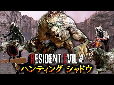 【地獄の籠城戦】クリア不能と制作者が言っている超鬼畜バイオRE4に初挑戦 #２【RESIDENT EVIL 4 haunting shadow】