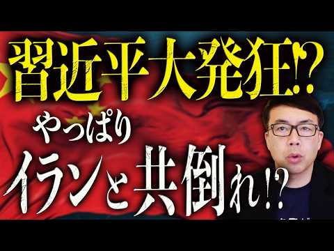 習近平大発狂！？トランプ「兵器売ってるから関税アップな！」やっぱりイランと共倒れ！？輸出産業も急失速で経済全般ガチヤバい！！｜上念司チャンネル ニュースの虎側