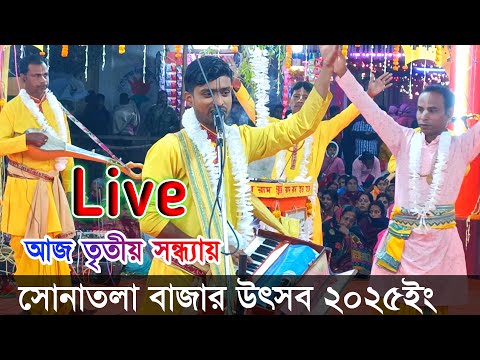 সোনাতলা বাজার উৎসব ২০২৫ইং // সরাসরি লাইভ সম্প্রচার // Naam kirtan gaan