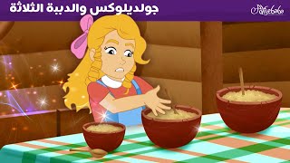 جولديلوكس والدببة الثلاثة + فتاة الإوز 💛🪿 - قصص للأطفال - قصة قبل النوم للأطفال - رسوم متحركة