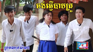 ចង់ធ្វើបាបគ្រូគណិត ពីនំកូនតោ, New shortfilm from Pajeteam