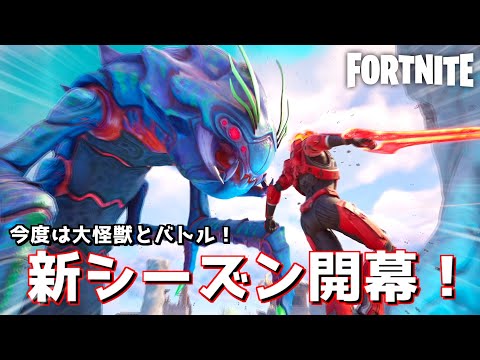 巨大なモンスターと大戦闘！ハチャメチャすぎるお祭り騒ぎシーズンがはじまった！【Fortnite：フォートナイト】