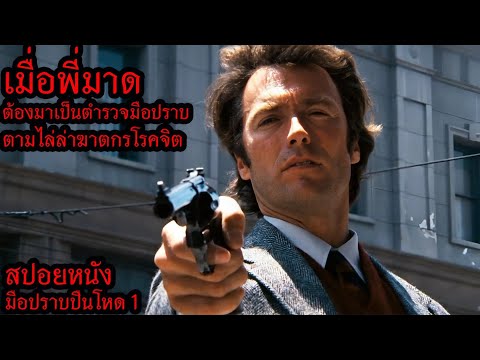 เมื่อพี่มาดต้องมาเป็นตำรวจมือปราบ ตามไล่ล่าฆาตกรโรคจิต (สปอยหนัง) มือปราบปืนโหด 1