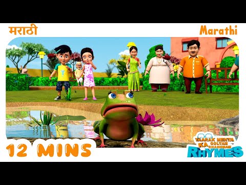 धोबी आला + पाच छोटे बेडुक अणि बरेच काही TMKOC Marathi Nursery Rhymes | #trending