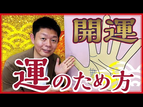 運のため方【手相】今、ツラくても運をためてるとき『島田秀平のお開運巡り』