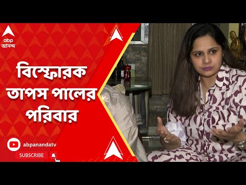 Tapas Pal: মহুয়ার পাশে দল, অভিমানে এবিপি আনন্দে বিস্ফোরক তাপস পালের পরিবার | ABP Ananda LIVE