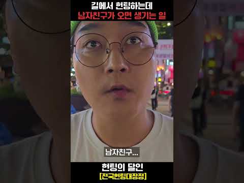 홍대에서 헌팅하면 생기는 일ㅋㅋㅋㅋㅋㅋㅋㅋㅋㅋㅋㅋ