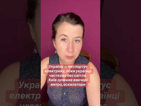 Україна 🇺🇦 експортує електрику, поки українці частково без світла. Київ зупиняв метро,екскалатори