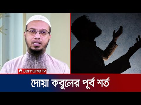 দোয়া কবুলের পূর্ব শর্ত | In The Name Off Allah | Jamuna TV