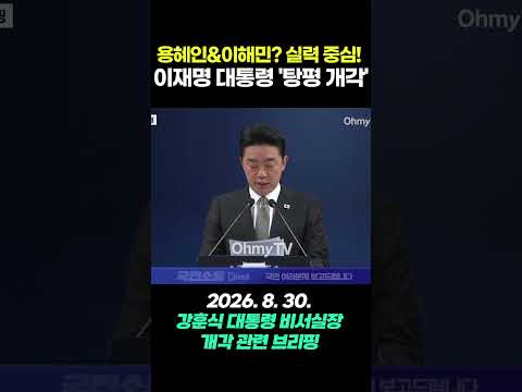 이재명 대통령 '탕평 <strong>개각</strong>' #shorts