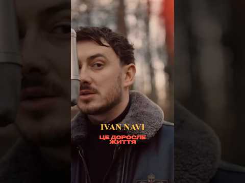 #ДорослеЖиття #IvanNAVI #українськамузика