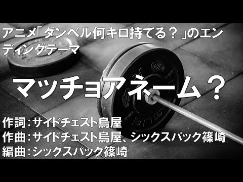 【カラオケ】マッチョアネーム？／街雄鳴造（石川界人）【高音質  練習用】