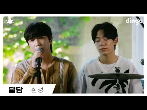 달담(DALDAM) - 환생 | dingo live | 딩고 뮤직 | Dingo Music