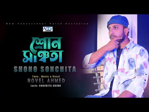 Shono Sonchita  | New Bangla Song 2024 | শোন সঞ্চিতা | Novel Ahmed | @novelahmed4258 | Sad Song