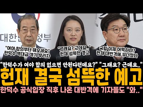 "한덕수가 여야 합의 없으면 안 된다던데요?" "그래요? 근데요.." 헌재 결국 섬뜩한 예고, 한덕수 공식입장 직후 나온 역대급 대반격에 기자들도 "와.." 감탄