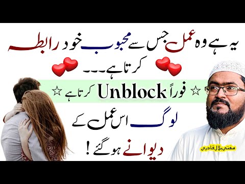 ye amal karein mehboob khud rabta kare ga | wazifa for love | unblock hone ki dua | rohani book